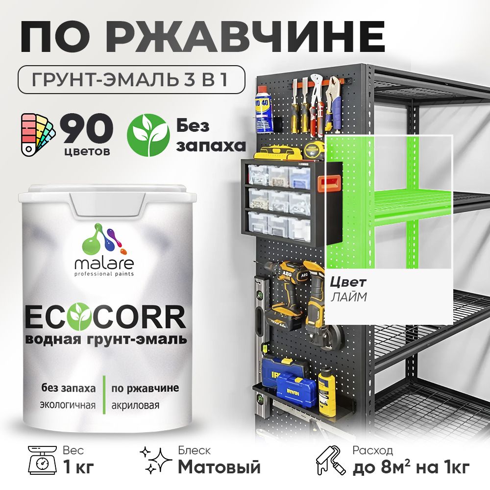 Грунт-Эмаль 3 в 1 по ржавчине Malare EcoCorr/ краска по металлу антикоррозионная/ для металлических поверхностей, акриловая быстросохнущая без запаха, матовая, лайм, 1 кг