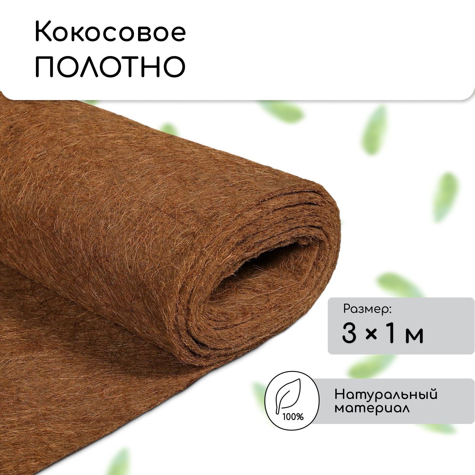 Кокосовое полотно для мульчирования, 3 х 1 м, "Мульчаграм"