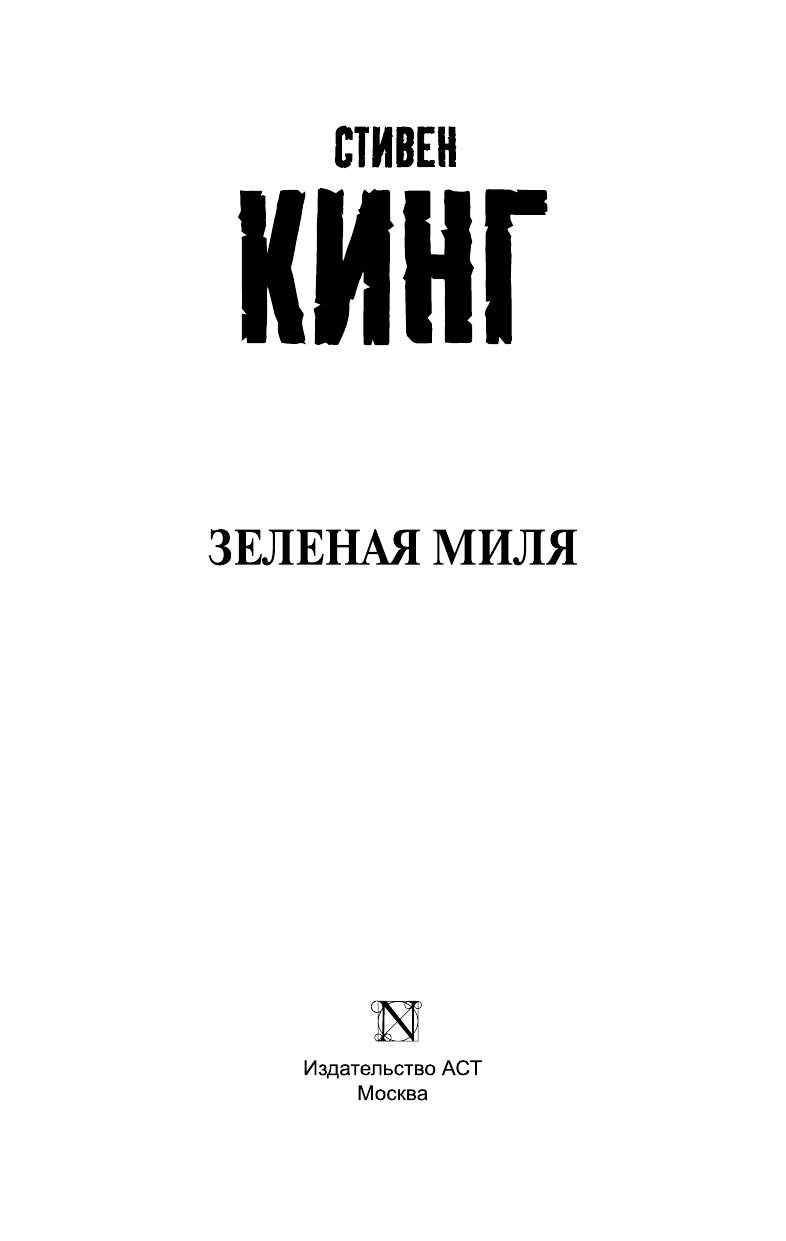 Зеленая миля | The Green Mile - Ozon image 4