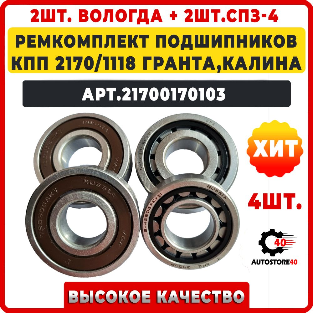 Подшипник КПП 2170 комплект (CH)
