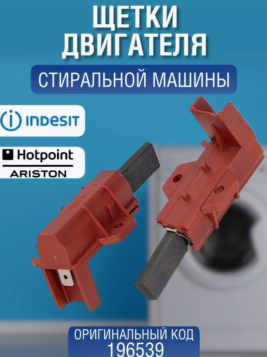 Щетки стиральной машины для Indesit Ariston, 196539, размер 5x12,5 мм