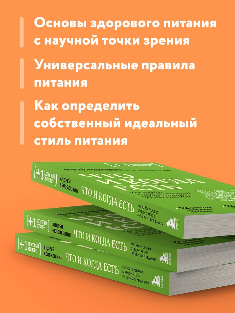 Что и когда есть. Как найти золотую середину между голодом и перееданием | What and When to Eat: Finding the Balance Between Hunger and Overeating - Ozon image 2
