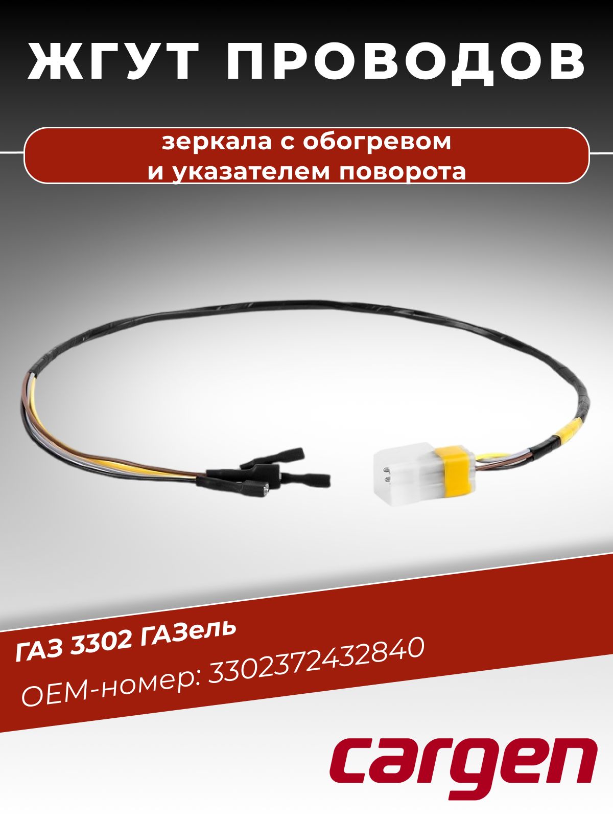 Жгут зеркала 3302 с обогревом и указателем поворота