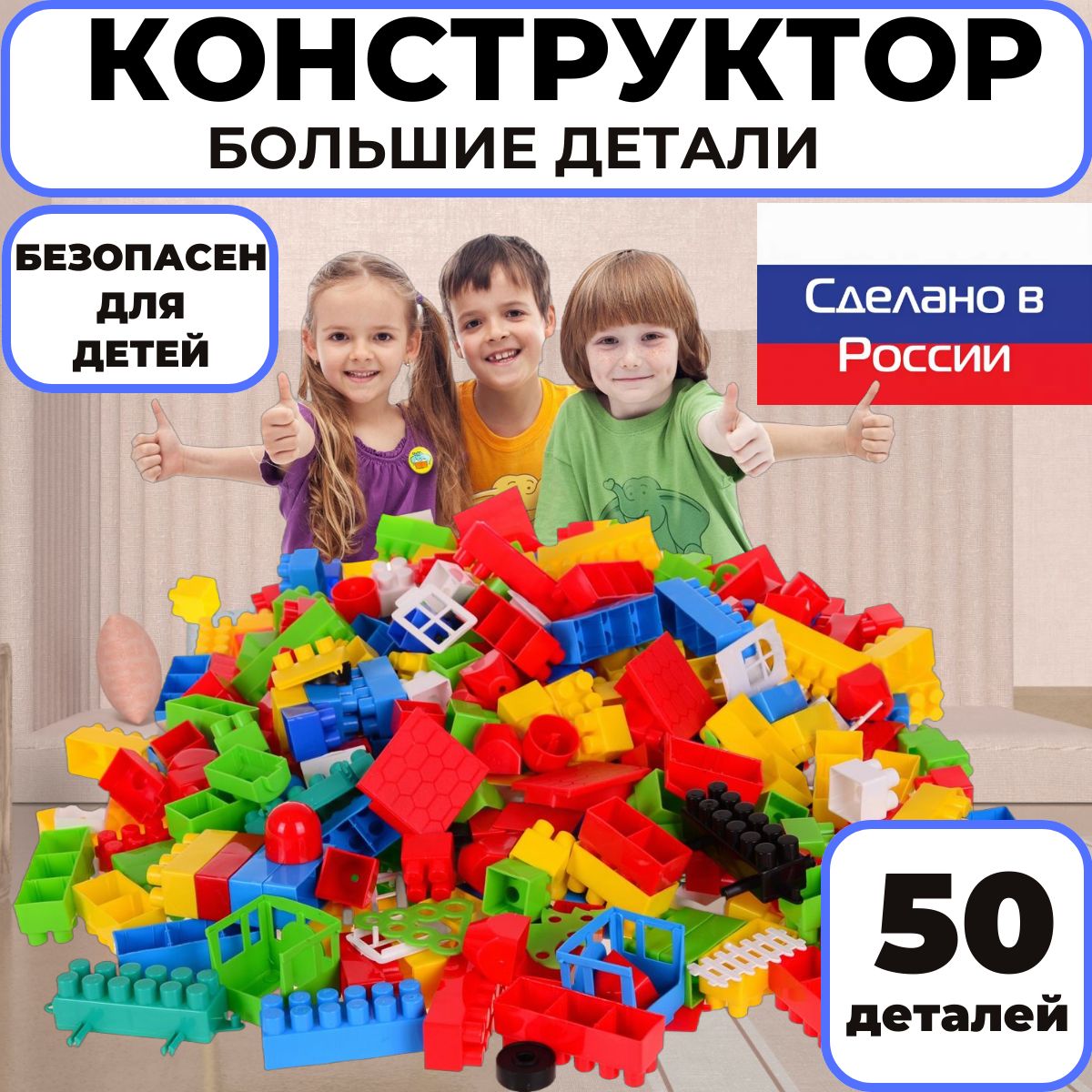 КонструкторКРУПНЫЙдетскийдлямальчикадевочки