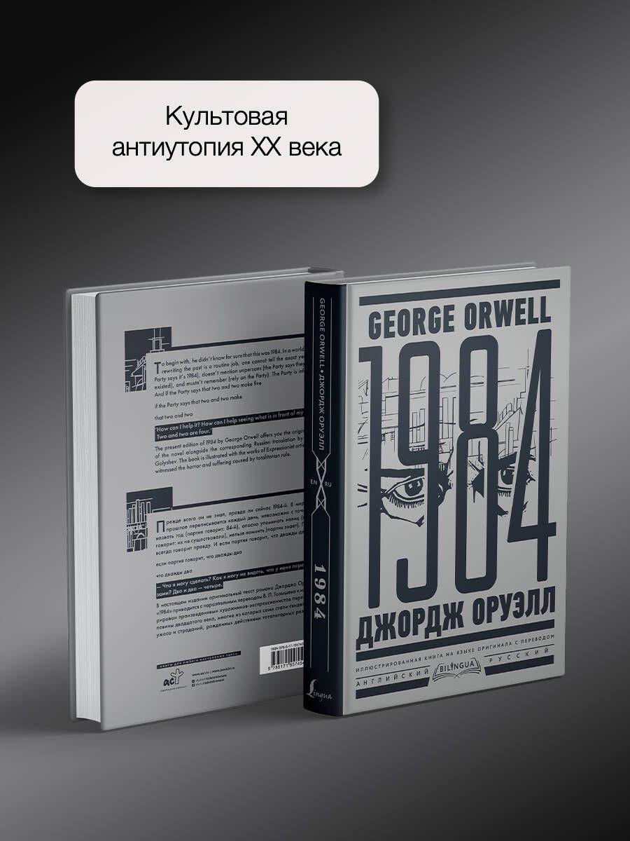 1984. Тысяча девятьсот восемьдесят четвертый Nineteen Eighty-Four