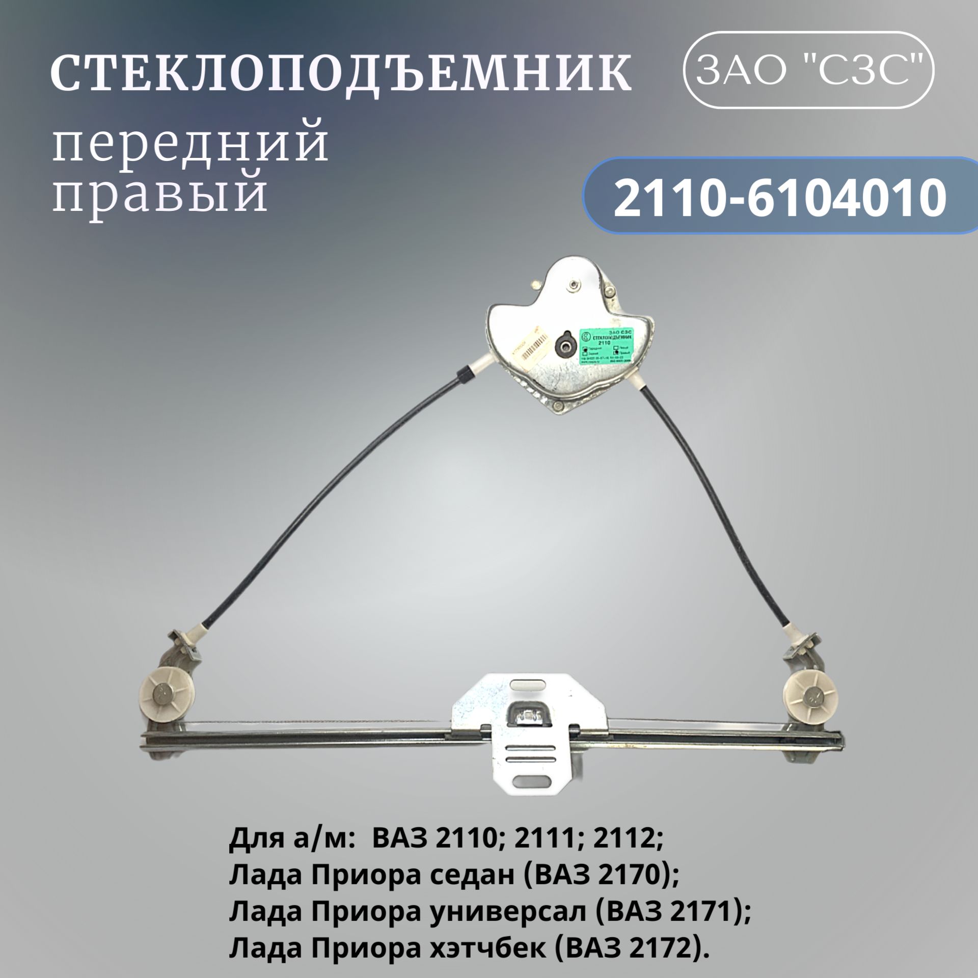 Стеклоподъемник 2110 пер прав под эл/привод (ДЗС)