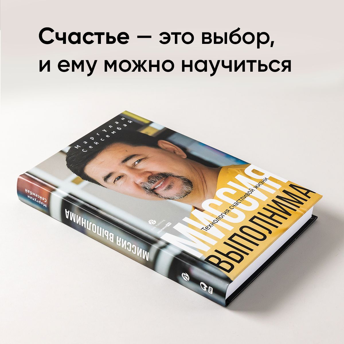Миссия выполнима. Технология счастливой жизни / Книги по саморазвитию / Маргулан Сейсембай | Mission Possible: The Technology of a Happy Life - Ozon image 1