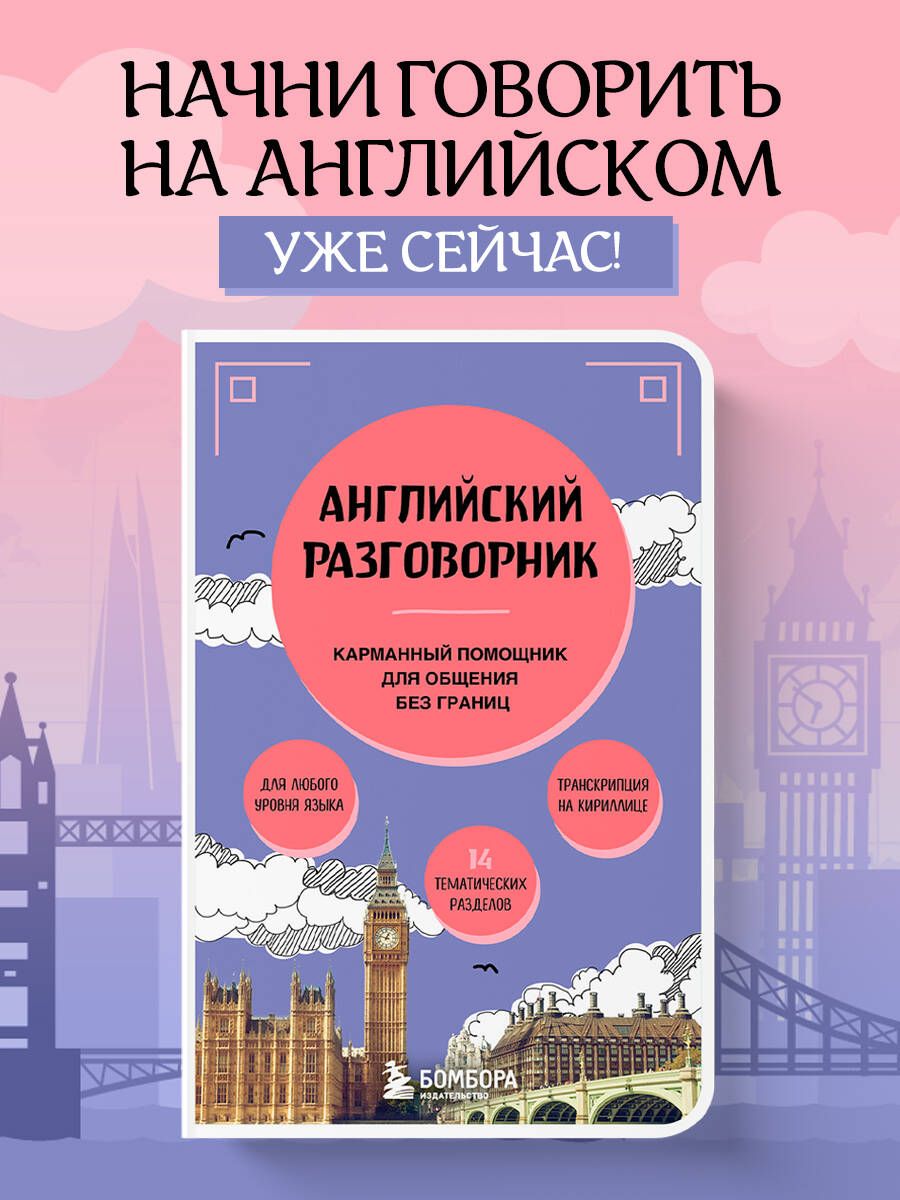 Разговорник английский язык карманный в путешествие | Pocket English Phrasebook for Travel