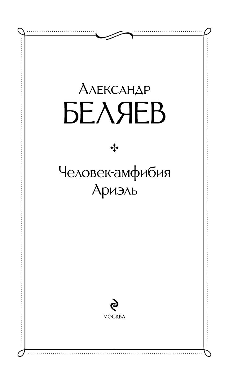 Человек-амфибия. Ариэль | The Amphibian Man. Ariel - Ozon image 7