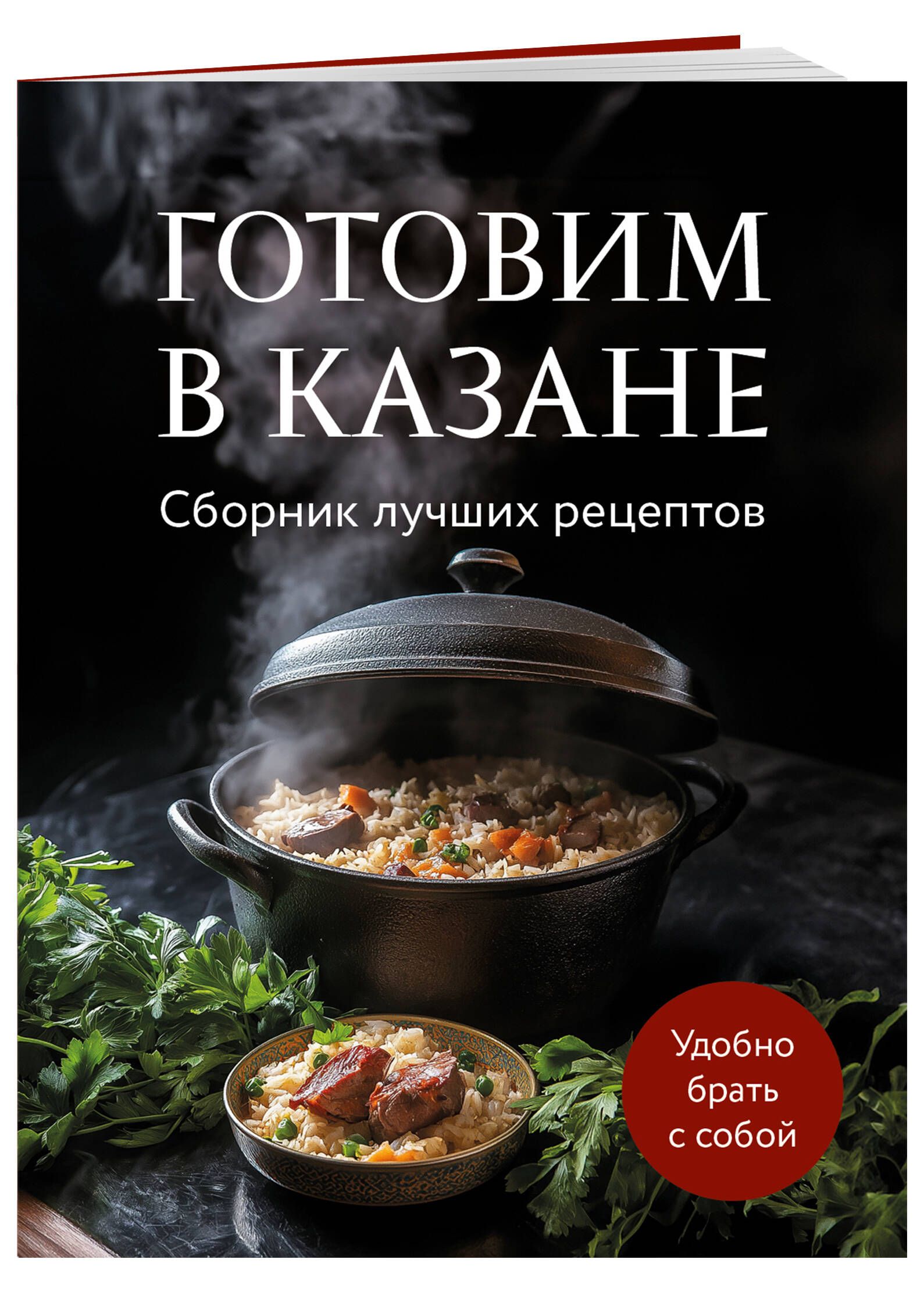 Готовим в казане. Сборник лучших рецептов | Cooking in a Kazan: Best Recipes Collection - Ozon image 3