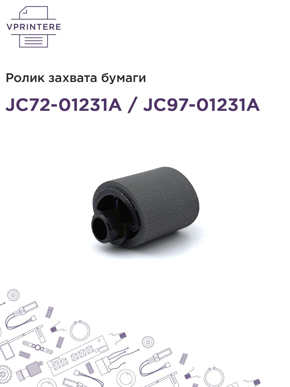 JC72-01231A/JC97-01231AРоликзахватабумагидляSamsungML-1510,1710идр.