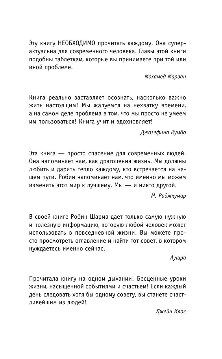 Кто заплачет, когда ты умрешь? Уроки жизни от монаха, который продал свой «феррари» | Who Will Cry When You Die? Life Lessons from a Monk Who Sold His Ferrari - Ozon image 5