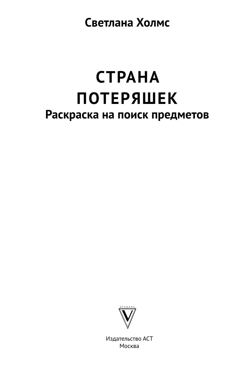 Страна потеряшек. Раскраска на поиск предметов | Coloring Book - Ozon image 7