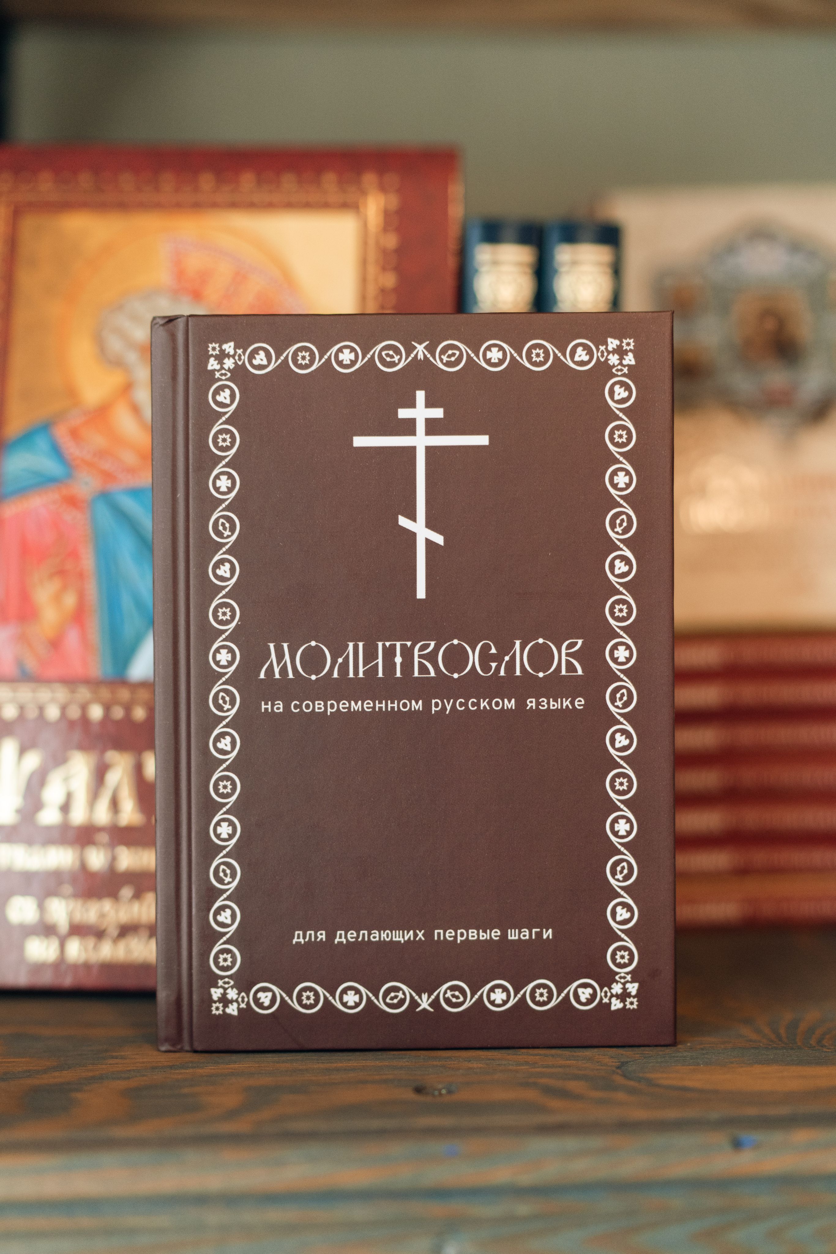 Молитвослов на современном русском языке | Prayer Book in Contemporary Russian - Ozon image 1