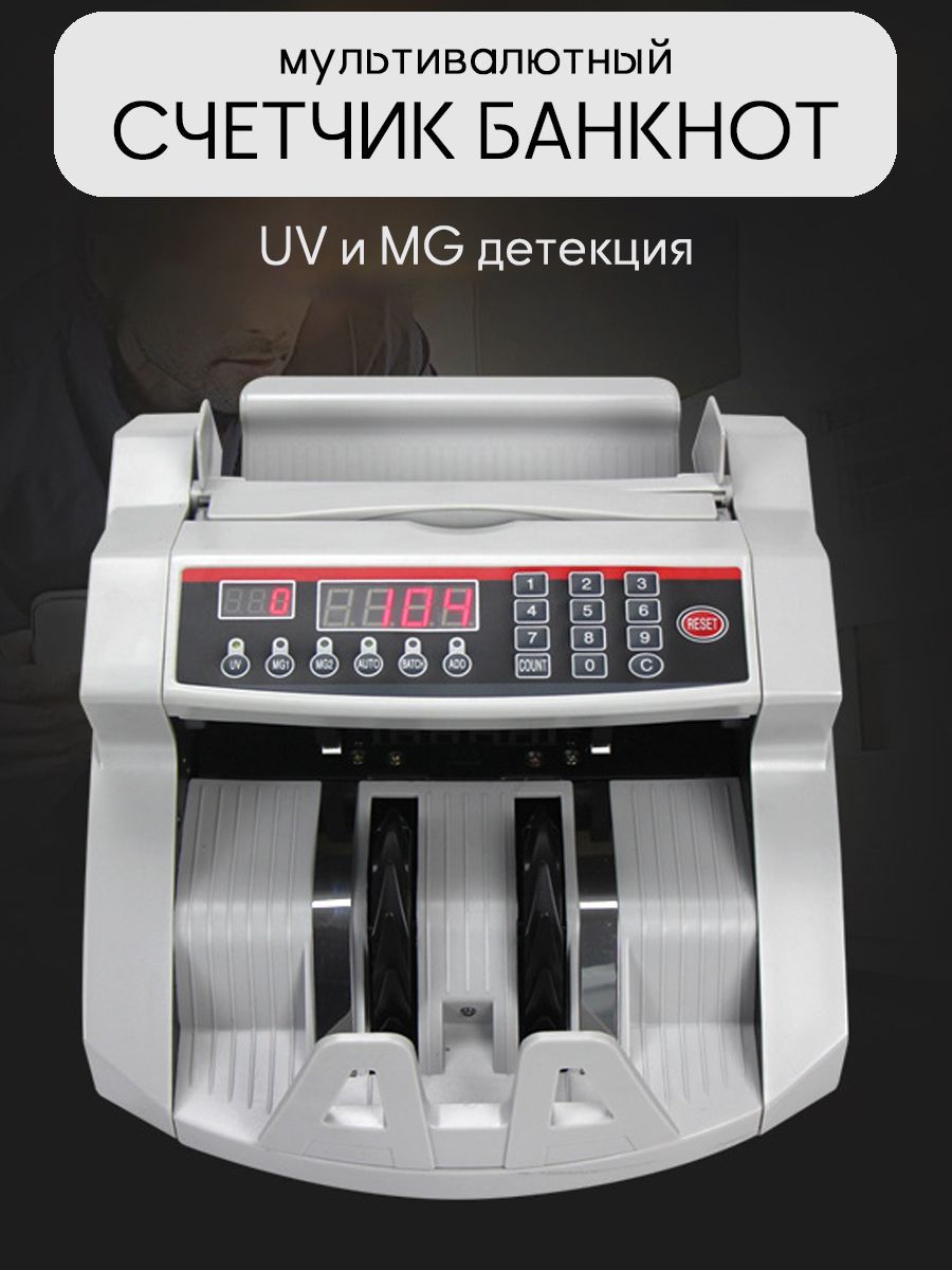 МультивалютныйсчетчикбанкнотсдетекциейUVMG,машинкадляподсчетаденег