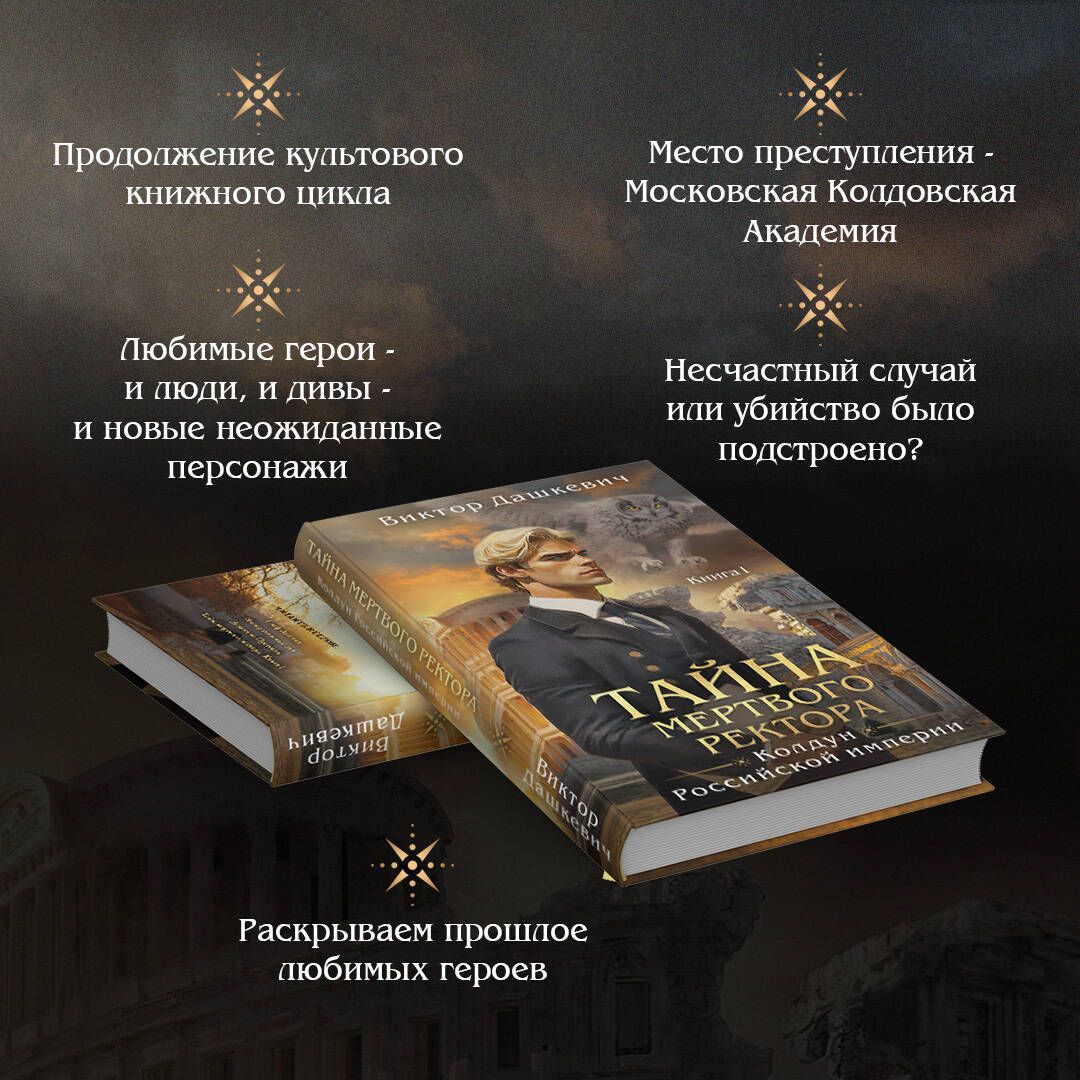 Тайна мертвого ректора. Книга 1 | The Mystery of the Dead Rector. Book 1 - Ozon image 1