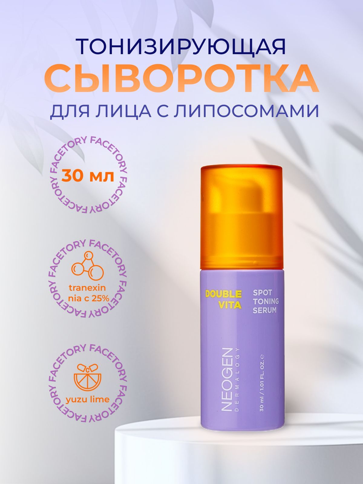 NEOGEN DOUBLE VITA SPOT TONING SERUM ダブルビタスポットトーニング