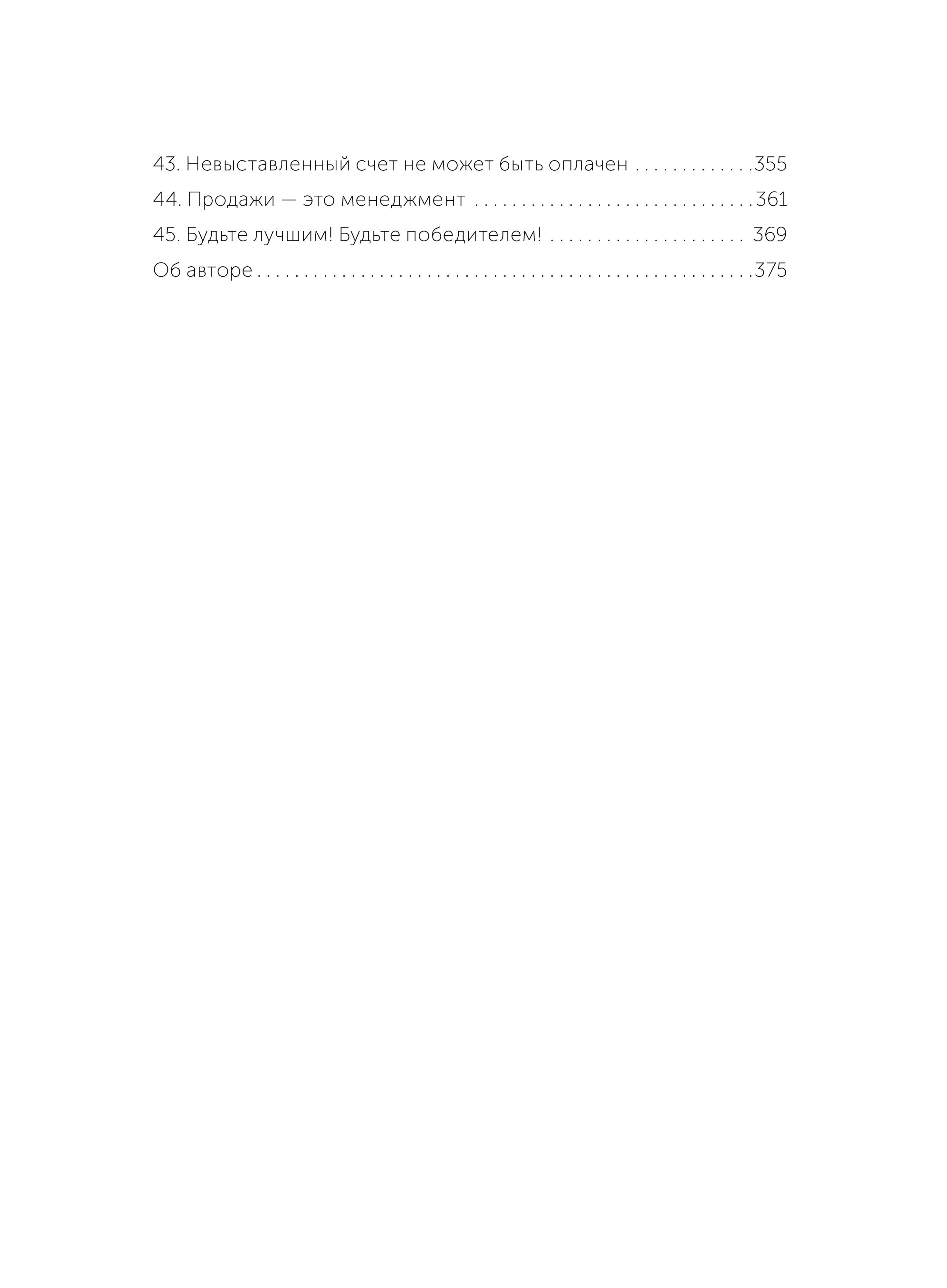 45 татуировок продавана. Правила для тех, кто продаёт и управляет продажами. NEON Pocketbooks | 45 Tattoos Sold. Rules for Those Who Sell and Manage Sales - Ozon image 7