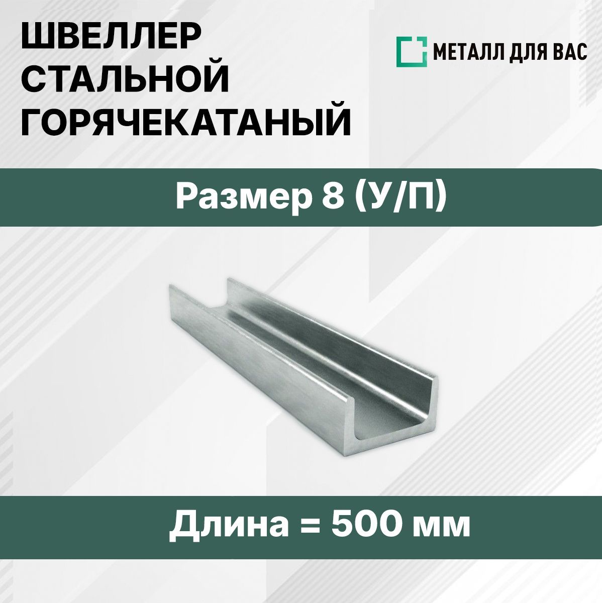 Швеллер8У/П(0,5м)