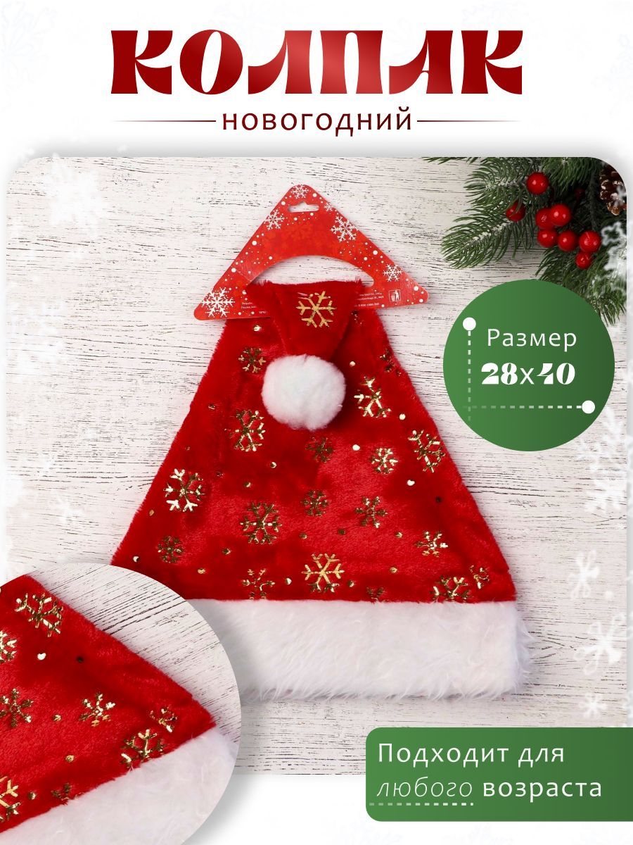 Колпак новогодний "Ворс с золотыми снежинками" 28х40 см, красный