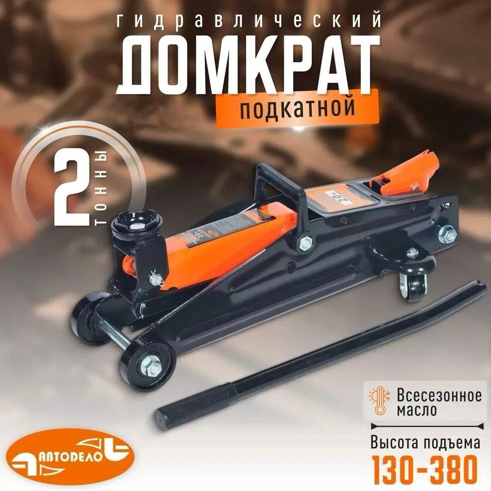Домкрат подкатной  2 т. (130-380) "АвтоDело"