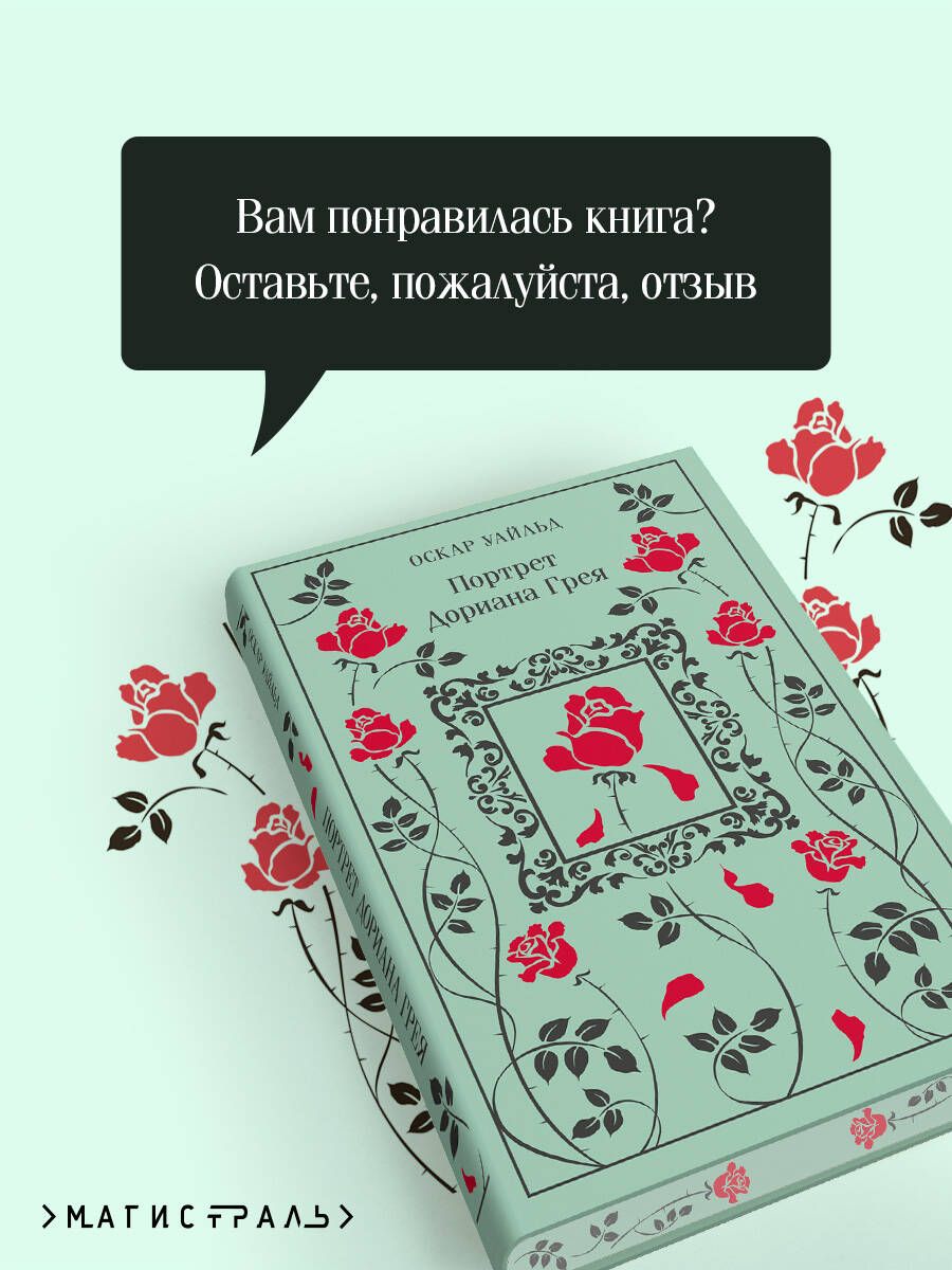 Портрет Дориана Грея | The Picture of Dorian Gray - Ozon image 4
