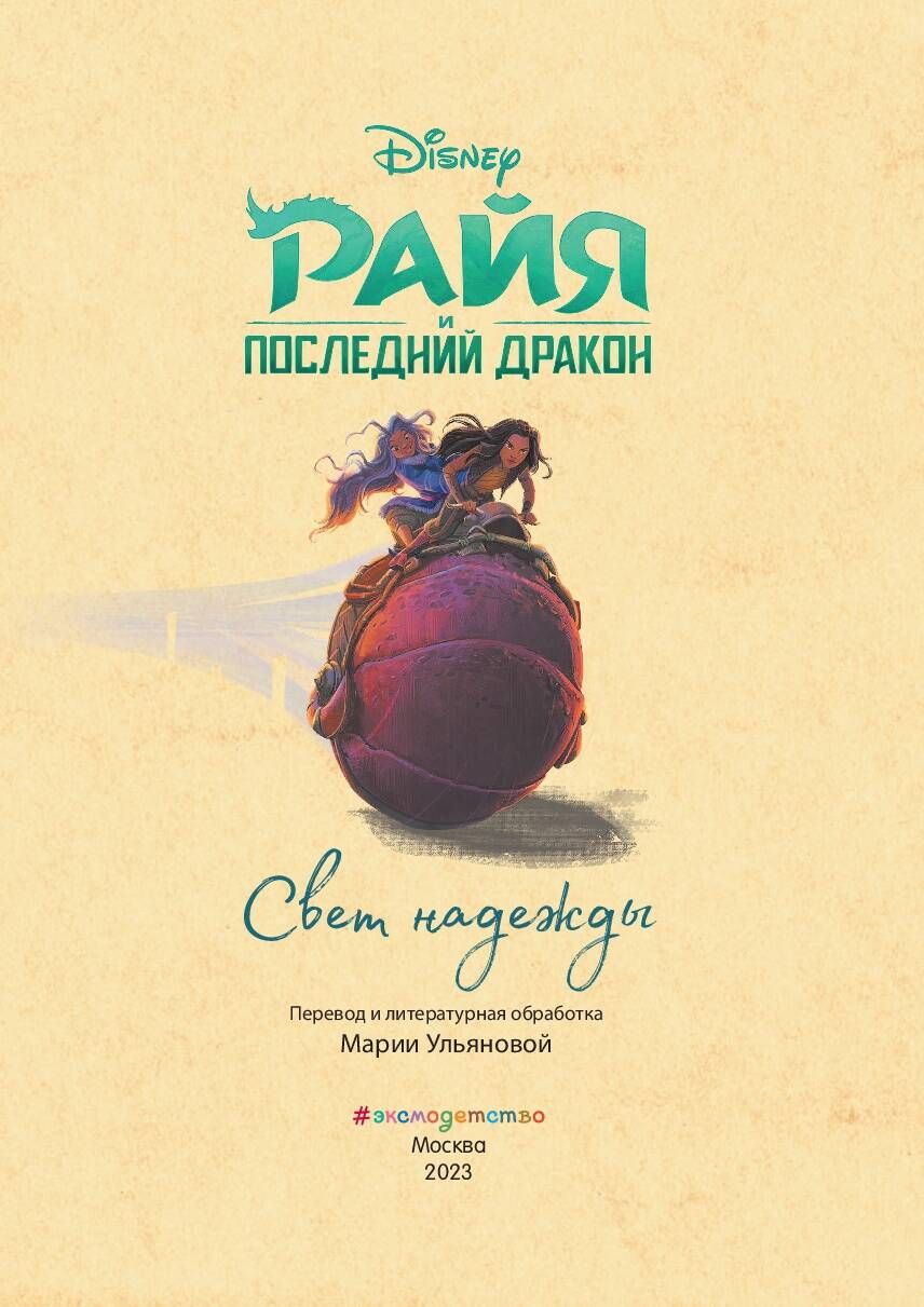 Райя и последний дракон. Свет надежды. Книга для чтения с цветными картинками | Raya and the Last Dragon: Light of Hope. Reading Book with Color Pictures - Ozon image 2