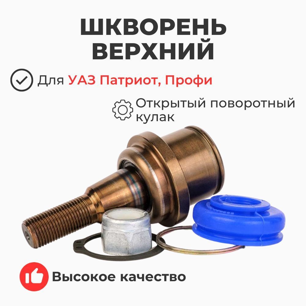 Шкворень УАЗ-Хантер,Патриот "Спайсер" с вкладышами н/о 2 уса с ключом (ПОЛНЫЙ)