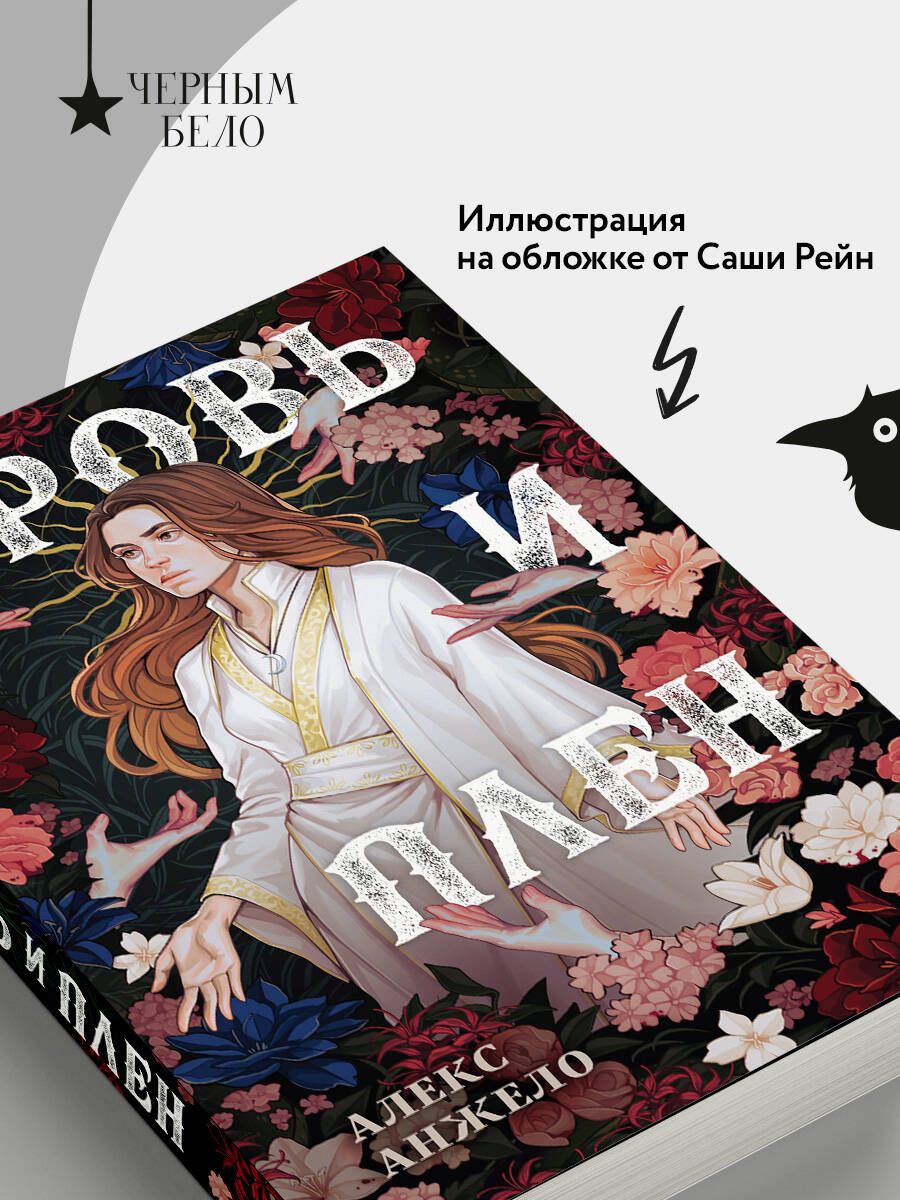 Кровь и Плен. Оформление Сары | Blood and Captive. Sara's Edition - Ozon image 3