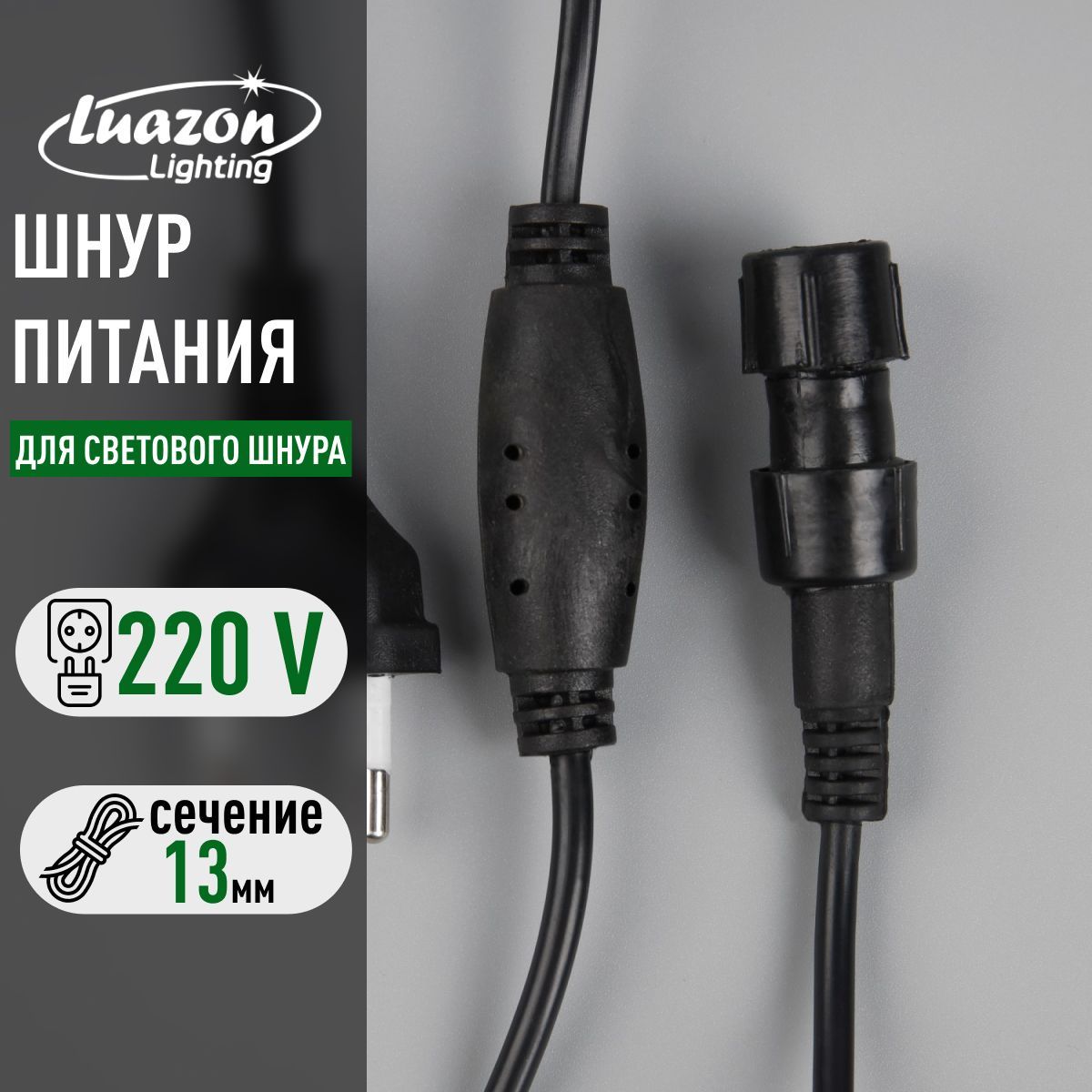 Шнур питания Luazon Lighting для светового шнура 13 мм, 2-pin, 220 В