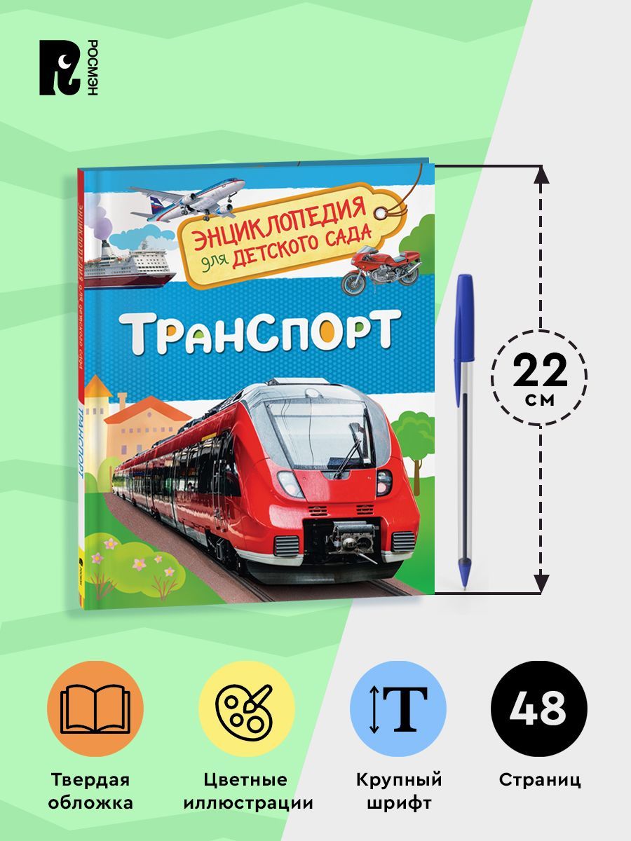 Транспорт. Энциклопедия для детского сада | Transport: Encyclopedia for Kindergarten - Ozon image 4