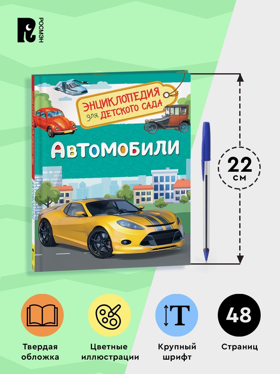 Автомобили. Энциклопедия для детского сада | Reference Book - Ozon image 4