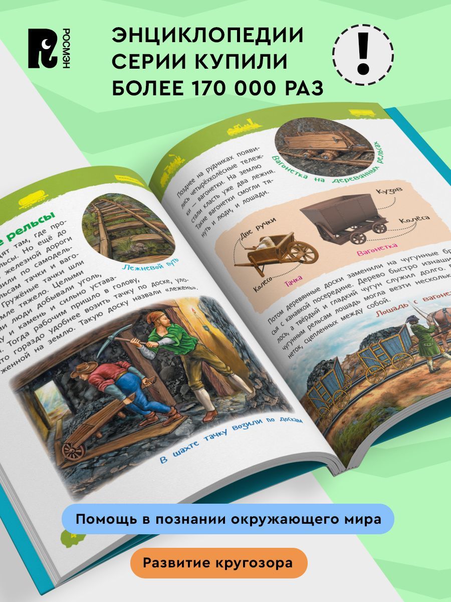 Поезда. Энциклопедия для детского сада. Энциклопедия для малышей | Reference Book - Ozon image 1