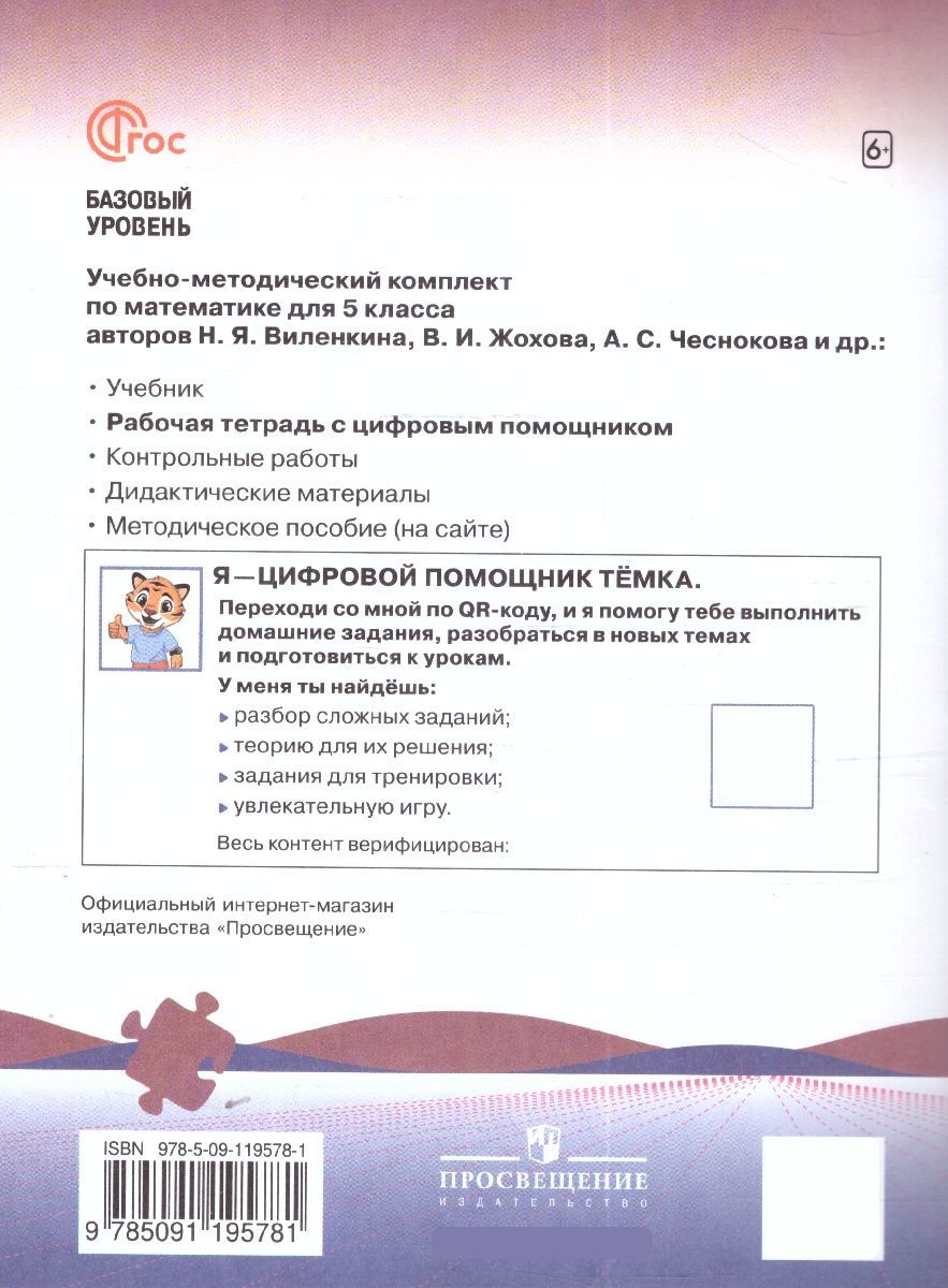 Математика 5 класс. Базовый уровень. Рабочая тетрадь с цифровым дополнением | Reference Book - Ozon image 5