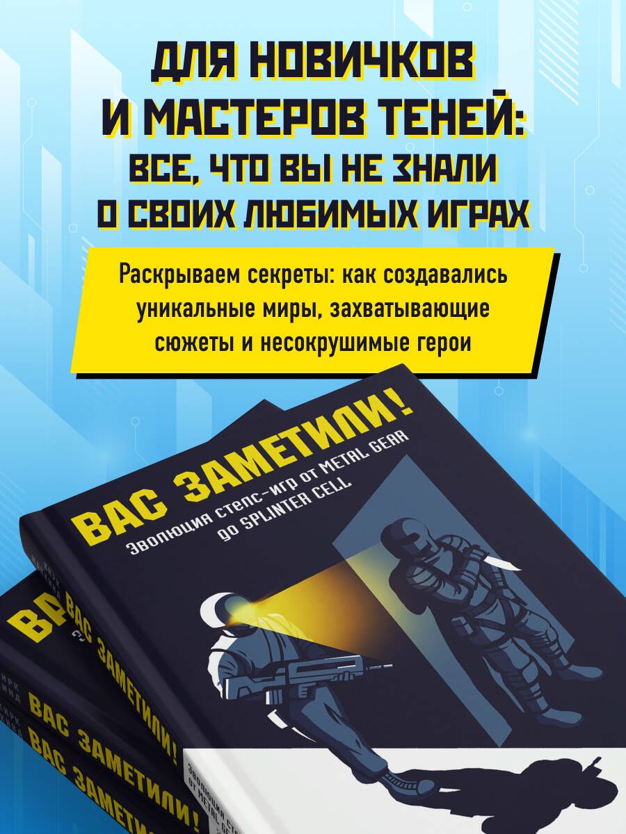 Вас заметили! Эволюция стелс-игр от Metal Gear до Splinter Cell | You've Been Seen! The Evolution of Stealth Games from Metal Gear to Splinter Cell - Ozon image 4