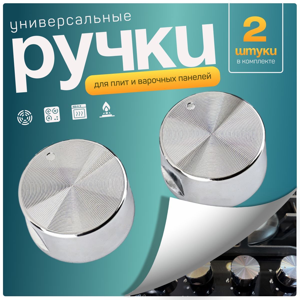 Ручкидлягазовойплитыиварочнойпанелиуниверсальные