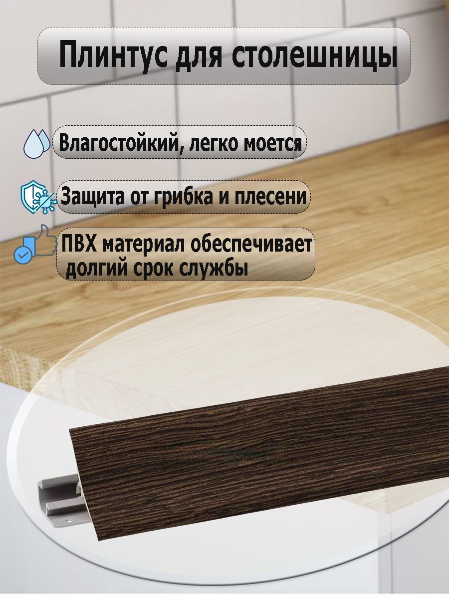 Плинтускстолешницевенге,длина1,5метра(комплектвенге)