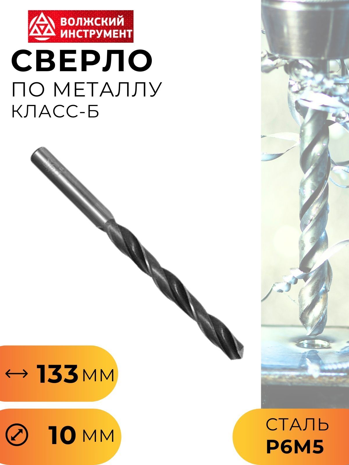 Сверло по металлу d 10,0 мм ц/х  (ВИЗ)