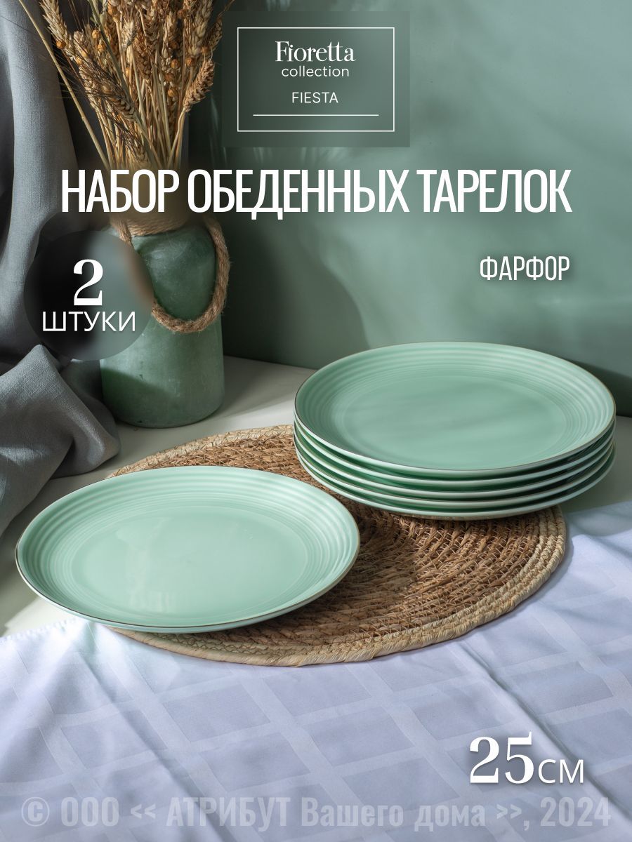 Тарелки обеденная Fioretta FIESTA мятный 25 см набор 2 шт