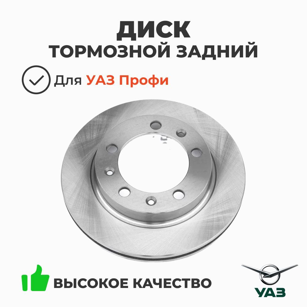 Диск тормозной УАЗ Профи задний (УАЗ) (заказ 5 дней)