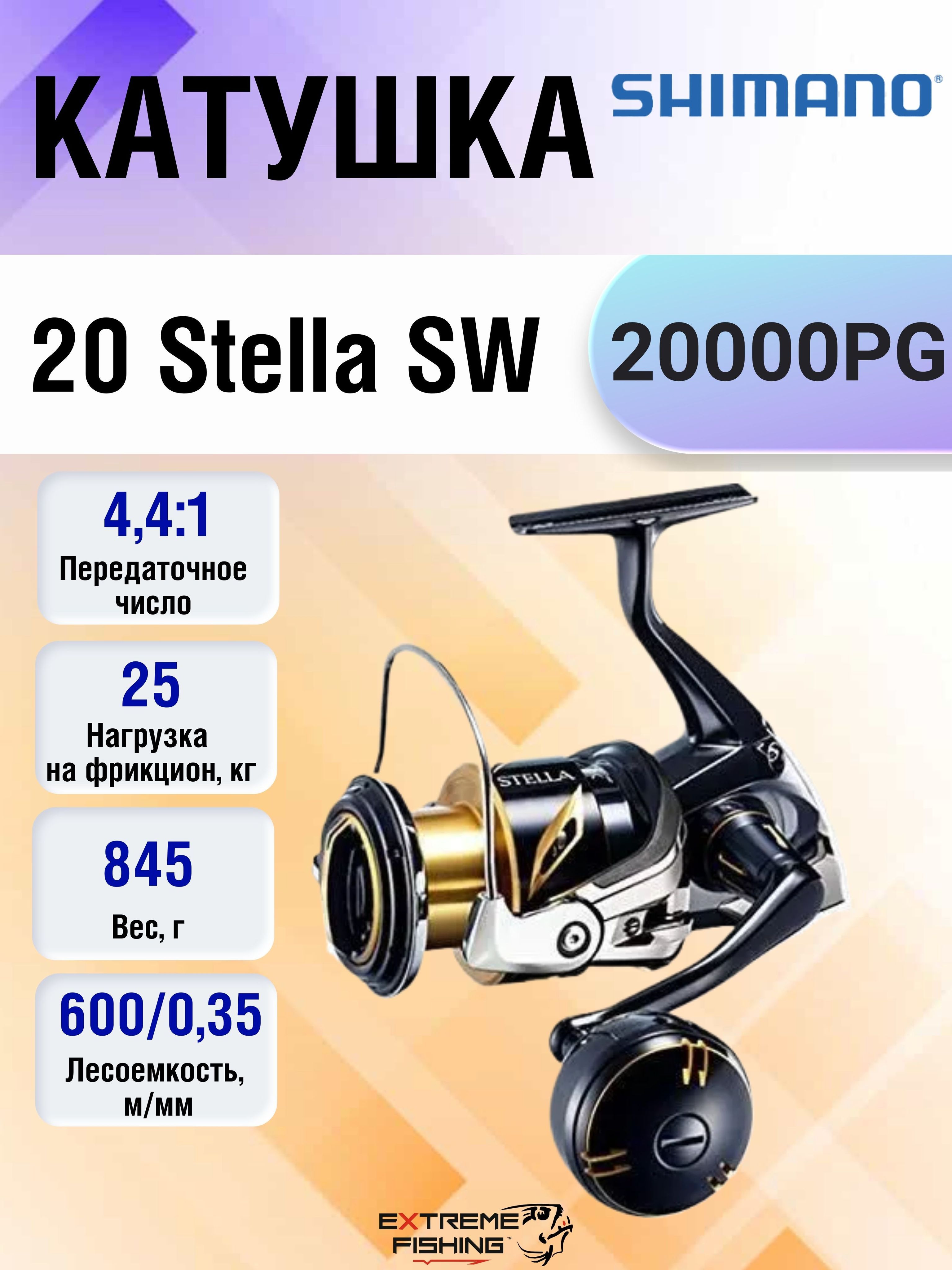 Катушка Shimano 20 Stella SW, Безынерционная, 20000, Передний