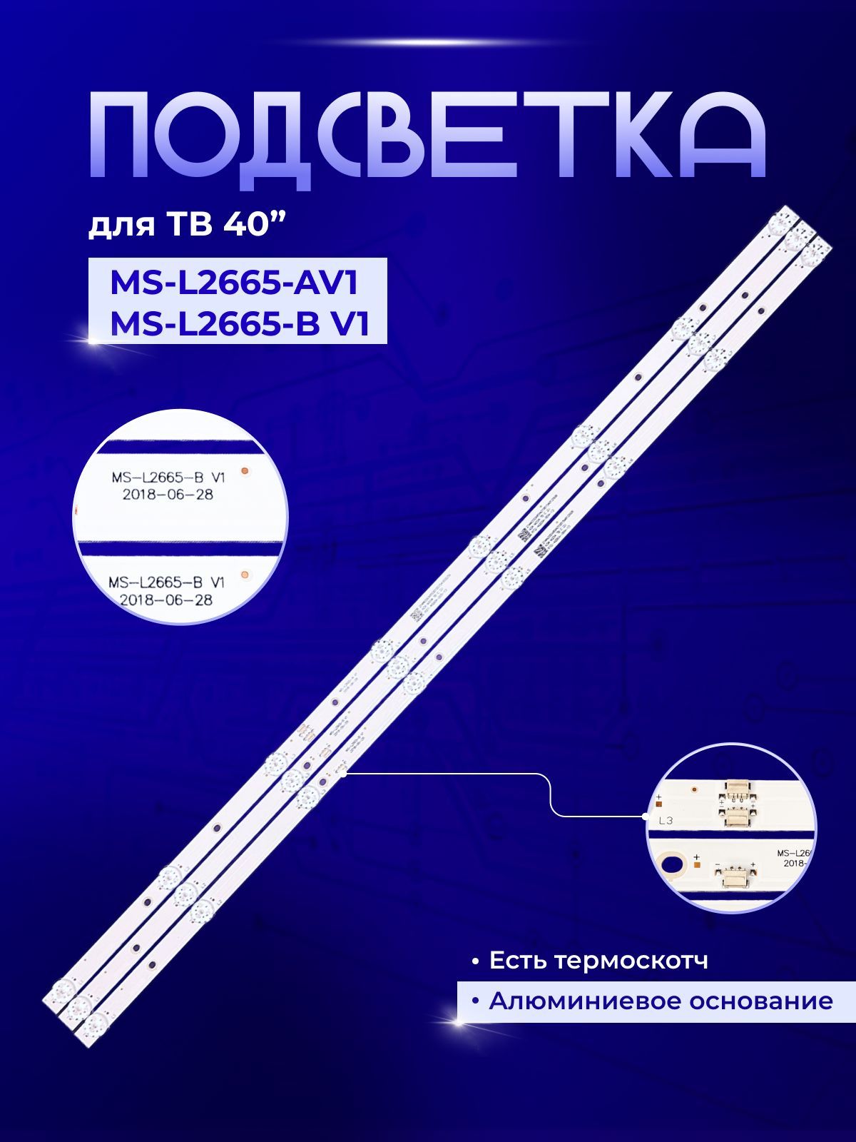 Подсветка MS-L2665-A V1 / MS-L2665-B V1 для TV BBK 40LEM-1043