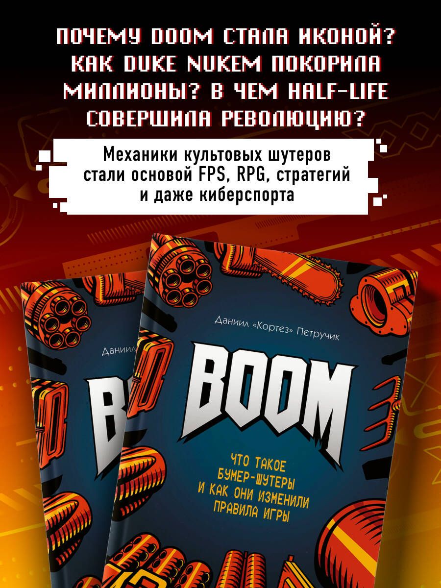 BOOM. Что такое бумер-шутеры и как они изменили правила игры | BOOM. What Boomer Shooters Are and How They Changed the Rules of the Game - Ozon image 2