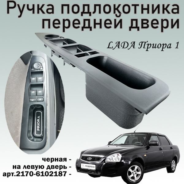 Ручка подлокотника 2170 передняя