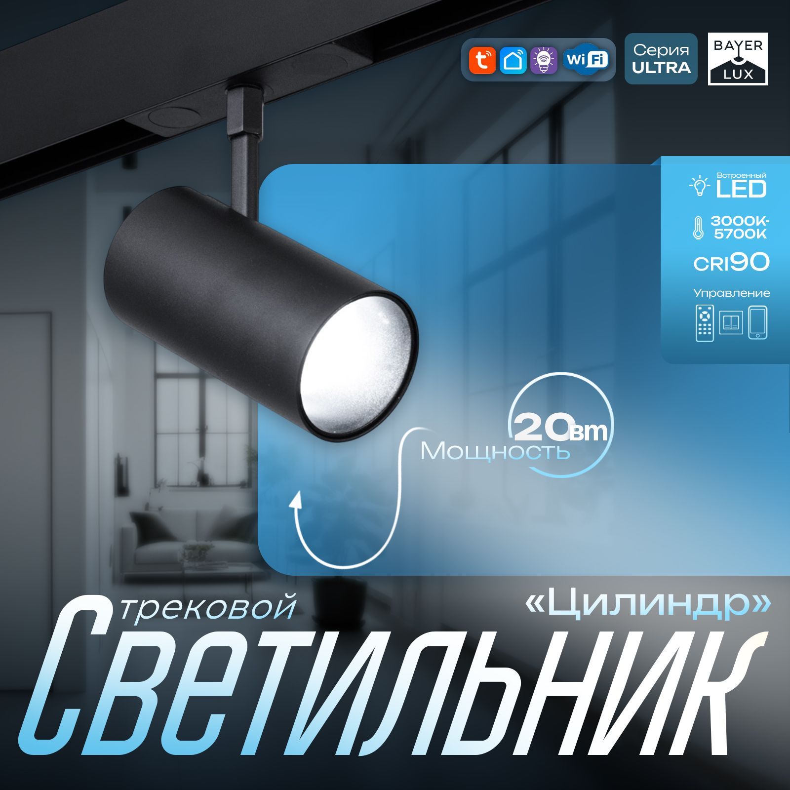Светильник трековый ULTRA "Цилиндр" LED 20Вт 3000K-5700К CRI90 черный 11,5х17,7х30 см