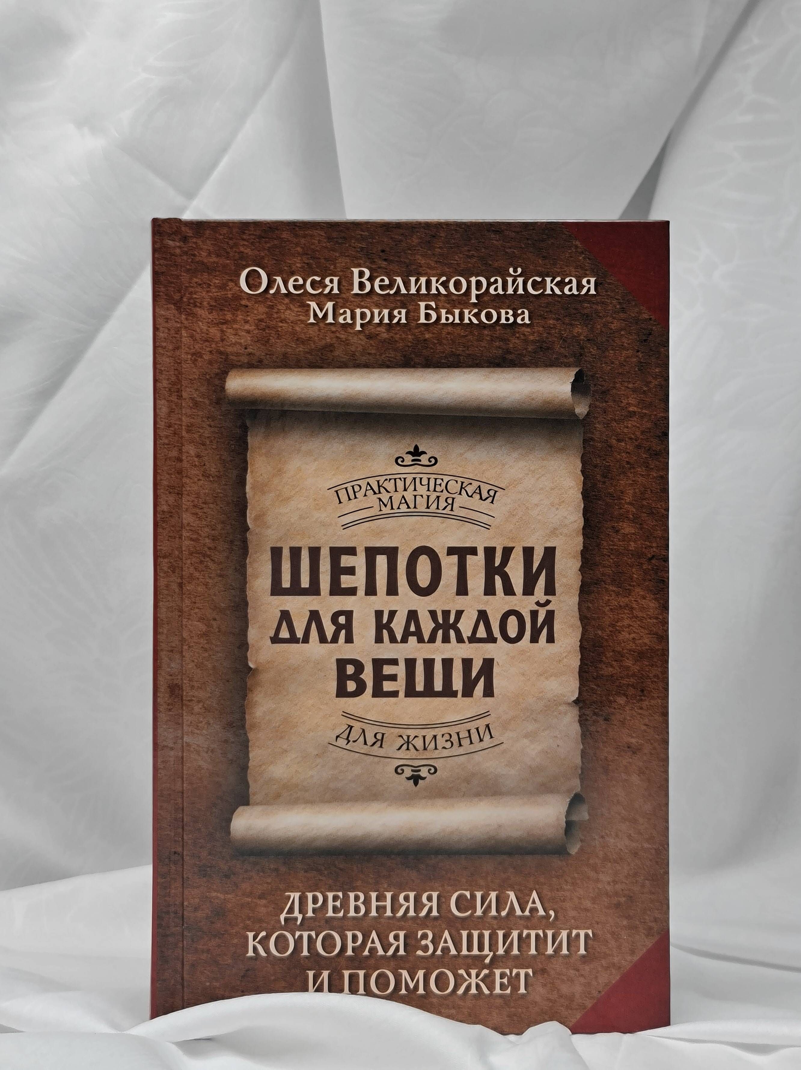 Шепотки для каждой вещи. Древняя Сила, которая защитит и поможет | Shepotki dlia kazhdoi veshchi. Drevniaia Sila, kotoraia zashchitit i pomozhet - Ozon image 4