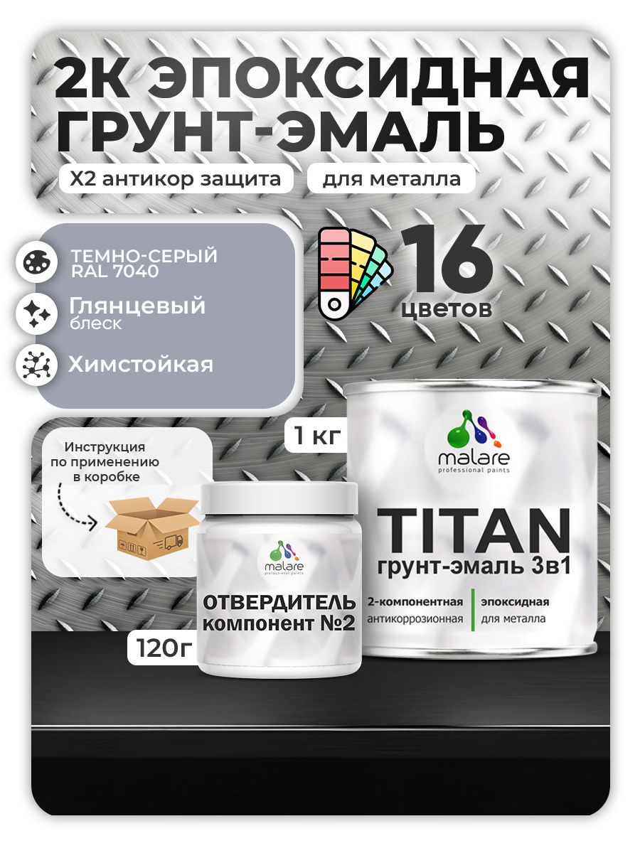 2К Эпоксидная грунт-эмаль Malare TITAN по металлу, двухкомпонентная для агрессивных сред и экстремальных условий, износостойкая, RAL 7040 темно-серый, глянцевая, (1 кг + 0,12кг отвердитель)
