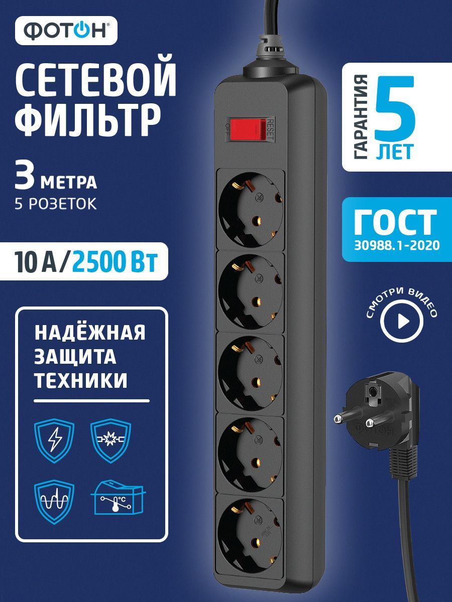 Сетевой фильтр с защитой и предохранителем Фотон 10А, 5 розеток, 3 метра