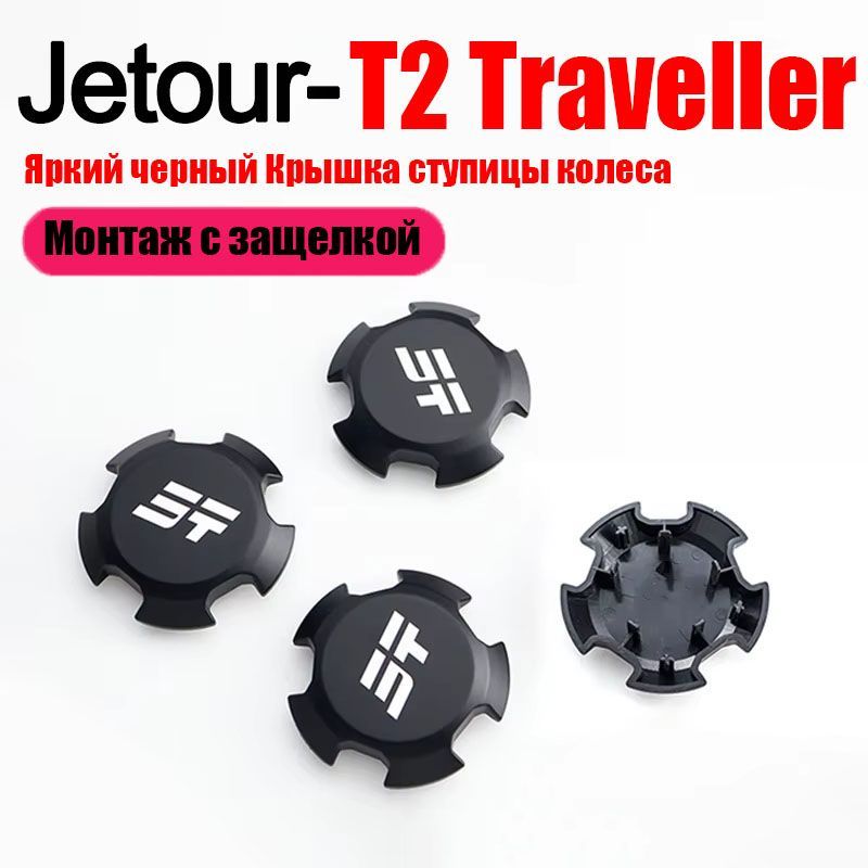 ЧерныйзаглушкидляколесдляJetourTravellerT2,Крышкаступицыколеса,колпачоквинтаЧехолдляколесавтоЧериПутешественникДжетурТ2,4шт.