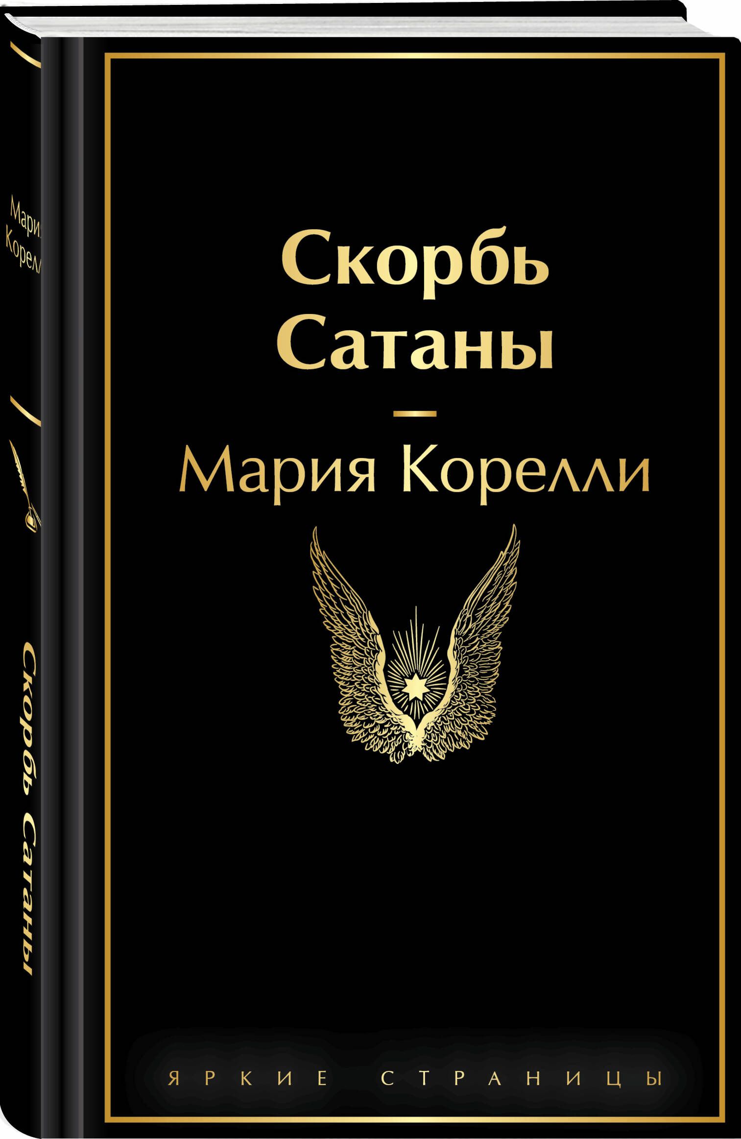 Скорбь Сатаны | The Sorrows of Satan - Ozon image 5